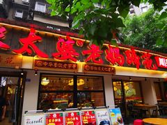 -张太婆老妈蹄花川菜馆·中华餐饮老字号(望平街店)