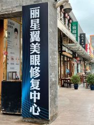 -北京丽星翼美医疗美容