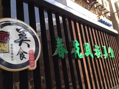 门面-春花民族美食(佳木斯总店)
