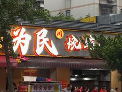 -为民烧烤吧.自贡爆炒菜(收录10年好店)