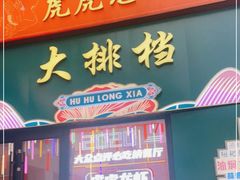 门面-虎虎龙虾大排档(双井店)