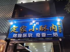 门面-定家小酥肉·清真(回民街店)