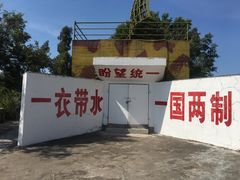 -大嶝英雄三岛战地观光园