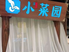 -小菜园新徽菜(马鞍山金鹰店)