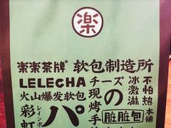 -LELECHA乐乐茶(上海五角场万达广场店)