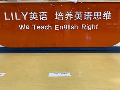 -LILY英语思维馆(玉泉路店)