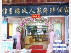 门面-鹏城人家海鲜酒家·23年老字号(较场尾店)