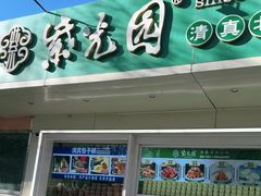 -紫光园清真北京小吃(银村街店)