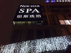 -纽斯桑拿会所(餐厅天山路店)