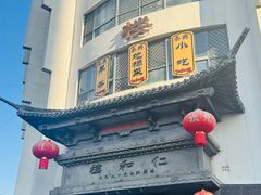 -仁和楼(府前街店)