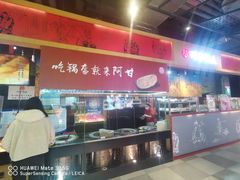 -阿甘锅盔(合生汇购物中心店)