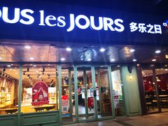 门面-多乐之日(富力城店)