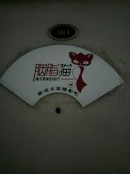 -胭脂猫京剧摄影