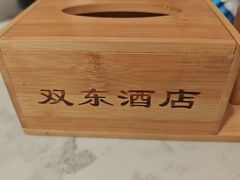 -双东酒店(东关街店)