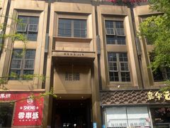 -茴香熙楼(翠湖店)