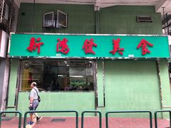 门面-新鸿发咖啡美食
