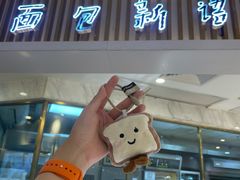 -BreadTalk面包新语·烘焙蛋糕(高德置地春广场店)