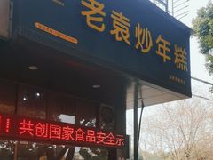 门面-老袁炒年糕(富豪路店)