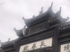 -长春观