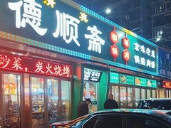 -德顺斋爆肚涮肉馆·烧烤·羊蝎子·清真炒菜(马驹桥店)