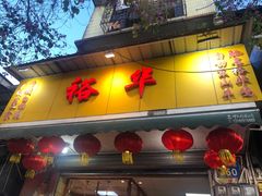 门面-裕华(南华东路店)