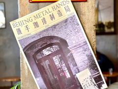 -北京铁手咖啡制造总局metalhands(东四店)