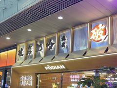 -破店肥哈·东北烧烤·夜宵(南山保利店)