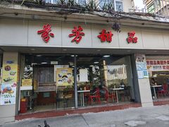 -芬芳甜品(东风西路店)