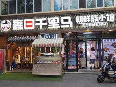 -鑫日千里马朝鲜族小馆(总店)