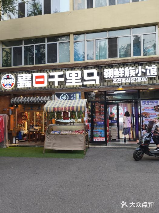 鑫日千里马朝鲜族小馆(总店)图片