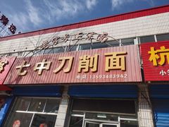-七中刀削面(应县水务局店)