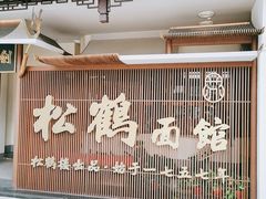 门面-松鹤面馆·古法焖肉面(观前店)
