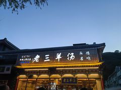 -老三羊汤【北兴隆街店】