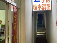 -于记糖水满屋