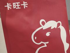 -卡旺卡(马鞍山金鹰店)