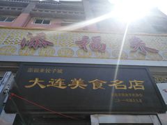 门面-添福来墨鱼饺子 · 海鲜东北菜(泡崖店)