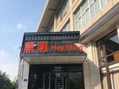 门面-黑明餐厅(白鹭洲店)