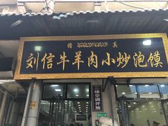 门面-刘信牛羊肉小炒泡馍(回民街店)
