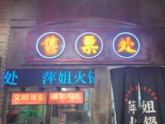 -萍姐火锅·公路夜市(南京新街口店)