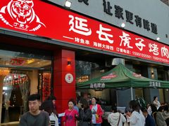 门面-丁虎子烤肉(国道二店)