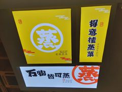 -得意楼蒸菜馆