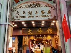 门面-太平馆西餐厅(北京路店)