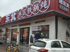 -遇东北林区铁锅炖(南开店)