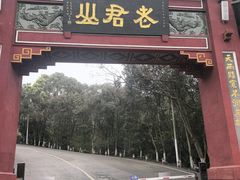 -成都老君山