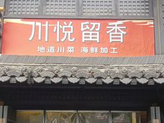 -川悦留香·海鲜餐厅(海棠68环球美食街店)