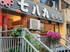 门面-艾嬢七八九老火锅(37年李子坝店)