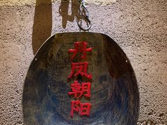 -阿财老铺·凤阳土菜馆