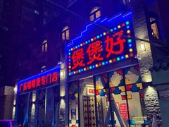 -煲煲好(朝阳门店)