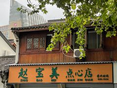 -赵宝美煎包店