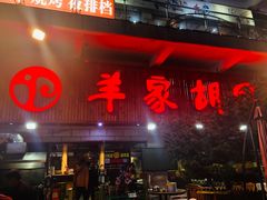 门面-羊家胡同·龙虾烧烤火锅(龙汇路店)